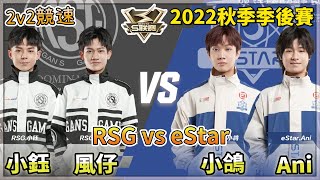 【S聯賽】2022秋季季後賽「 RSG vs eStar 」小鈺\u0026風仔 vs Ani\u0026小鴿 2v2競速 W1D3 無解說版【極速領域】【Moverest】