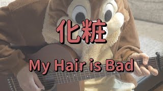 化粧／My Hair is Bad／ギターコード