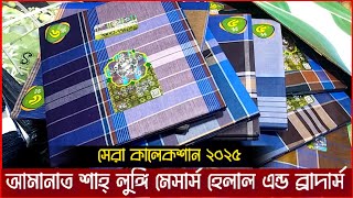 আমানত শাহ লুঙ্গি মেসার্স হেলাল এন্ড ব্রাদার্স | আমানত ষ্টোর অফিস,২০২৫