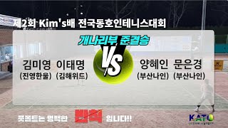 2023 KATO Kim's배 개나리부 준결승(김미영 이태명 vs 양혜인 문은경)