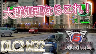 地球防衛軍6　DLC2　M22　大群処理最強のグラントで楽々攻略