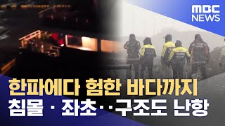 한파에 해난사고 잇따라.. 수색도 난항 (2025.02.04/뉴스데스크/제주MBC)