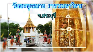 วัดพระพุทธบาท ราชวรมหาวิหาร อ.พระพุทธบาท จ.สระบุรี || รัชสมัยสมเด็จพระเจ้าทรงธรรม