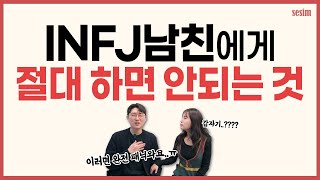 INFJ 남자친구에게 이건 절대 하지마세요! | MBTI유형