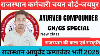 RAJASTHAN AYURVED NHM COMPOUNDER BHARTI || RAJASTHAN GK/GS CLASS || RJ AYURVED COMPOUNDER GK / GS ||