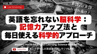 英語を忘れない脳科学の秘密：記憶力アップ法と日常で使える科学的アプローチ / Memory Hacks for English Learning: Science-Backed Tips