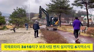 국제로타리 3610지구 6지역 지구보조사업 벤치설치 및 로타리동산 정비소식