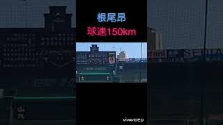 【根尾投手】根尾昂、プロ初登板で球速150kmを計測するww【中日ドラゴンズ】