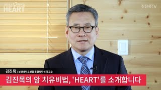 [통합암치료로드맵] 김진목의 암 치유비법, 'HEART'를 소개합니다