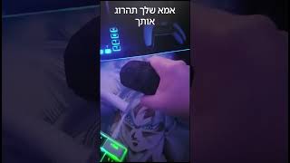 למה להרוס