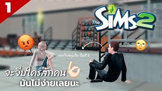 ซิมส์ 2 อยากจะสร้างครอบครัว แต่จีบ3ปี😡  | The Sims 2