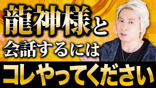 【神回】コレであなたも守護龍と通じ合える！龍神様からのサインの受け取り方・伝え方