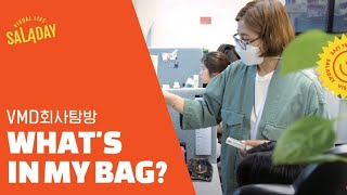 👜 VMD 회사의 What's In My Bag? 워츠인마이백 #디자인 실장님의 필수템은? | SALADAY