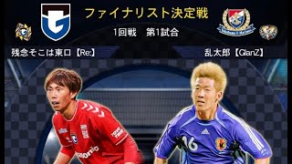 緊急配信！ファイナリスト決定戦[アマテラス杯]