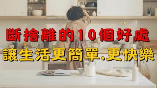 斷捨離的10個驚人好處！讓你生活更簡單、更快樂｜簡單生活