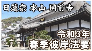 令和3年 春季彼岸法要【日蓮宗 本山 國前寺】