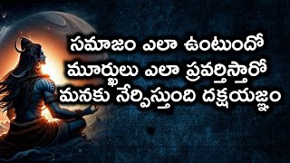 #సమాజం ఎలా ఉంటుందో మూర్ఖులు ఎలా ప్రవర్తిస్తారో మనకు నేర్పిస్తుంది దక్షయజ్ఞం