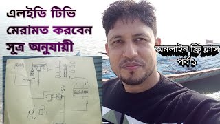 এলইডি টিভি সার্ভিসিং করুন ডায়াগ্রামের সাহায্যে পর্ব ১