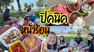 Vlog |ปิคนิคอาหารไทยริมทะเลกับเพื่อนสาวในอิสตันบูล