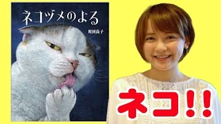 町田 尚子『ネコヅメのよる』を紹介 前編