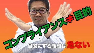 【コンプライアンスは何のため？】法令を守り会社を伸ばす経営者の考え方！