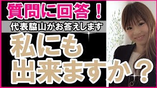 質問に回答します！【私にも博多美人塾出来ますか？】