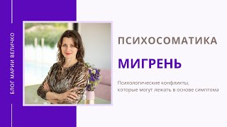 Мигрень. Психосоматика