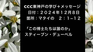 ２０２４年１２月８日のCCC東神戸の礼拝のメッセージ　マタイの福音書２：１−１２