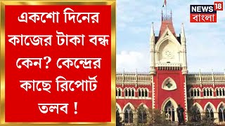 100 Days Work : একশো দিনের কাজের টাকা বন্ধ কেন?‌ কেন্দ্রের কাছে রিপোর্ট তলব Calcutta High Court-এর