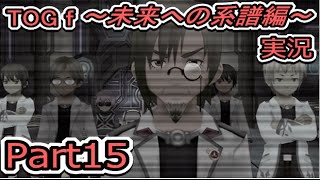 【実況】TOG f ~未来への系譜編~【プレイ】　part15