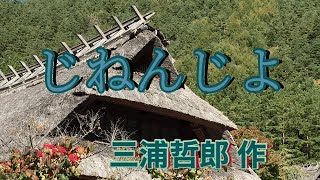 [朗読]「じねんじょ」  三浦哲郎