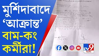 Murshidabad, Lok Sabha Election 2024: ভোট পরবর্তী হিংসায় লাগাম নেই মুর্শিদাবাদে!