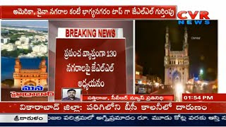 మన హైదరాబాద్ | Hyderabad world's most dynamic city - JLL | CVR News