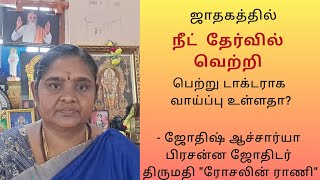 ஜாதகத்தில் நீட் தேர்வில் வெற்றி பெற்று டாக்டராக வாய்ப்பு உள்ளதா?