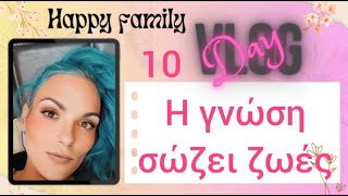 #vlog #happyfamily #day10 Πώς μπορείς να σώσεις έναν άνθρωπο....