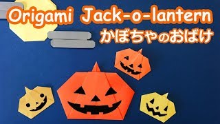 【ハロウィン折り紙】超簡単なかぼちゃのオバケの折り方音声字幕折り線付☆Halloween Origami  Easy Jack-o-lantern tutorial　10月の飾り