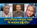 শপথ লঙ্ঘন করেছেন রাষ্ট্রপতি, দাবি আসিফ নজরুলের | Asif Nazrul | Rtv News