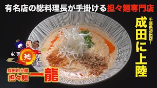 成田麺道#41～担々麵一龍～【銀座「嘉禅」の総料理長が手掛ける担々麺専門店が成田に上陸！美味すぎてばっしーが辛さを克服？店長おすすめの食べ方もご紹介！】