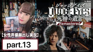 【女性実況/顔出し】JUDGE EYES  遂にモグラの正体が！！【キムタクが如く】#13