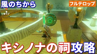 【ティアキン】キシノナの祠攻略　風のちから（フルテロップ）