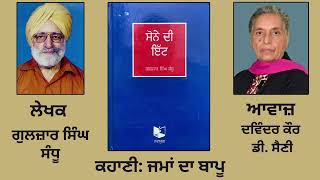 ਲੇਖਕ : Gulzar Singh Sandhu || ਕਹਾਣੀ : ਜਮਾਂ ਦਾ ਬਾਪੂ ||  Book : Sone di itt ( ਸੋਨੇ ਦੀ ਇੱਟ )