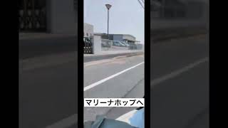 マリーナホップへの道