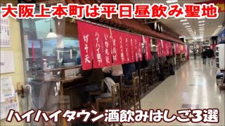 【大阪昼呑みはしご酒】上本町ハイハイタウンは昼から開いてる居酒屋/大衆酒場/立ち飲みの宝庫!1度ははしご酒したい店3選 立呑み 得一 → まもる → ハイハイ横丁 Osaka Izakaya