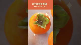 【干し野菜生活】かんたん干し柿を作ろう#shorts