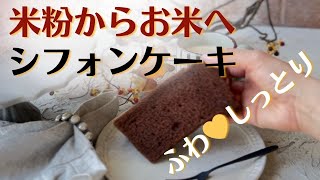 [米粉シフォンからお米シフォンへ]生米でつくるお米シフォンケーキがやばい美味しさ 粉雪シフォンそのもの ふわじゅわ食感 チョコシフォン 米粉シフォンケーキ専門教室konayukiより