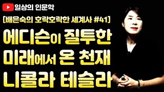 에디슨이 질투한 미래에서 온 천재 니콜라 테슬라