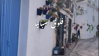 فلوق اسبانيا (مالقا | ماربيا | نيرجا | وطردنا من جبل طارق) Spain vlog 🇪🇸♥️