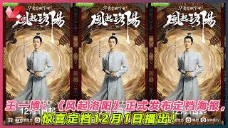 王一博：《风起洛阳》正式发布定档海报，惊喜定档12月1日播出！. | #王一博 - 热门娱乐新闻163