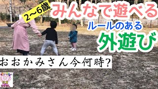 【外遊び・保育】縦割り保育で大活躍！【おおかみさん今何時？】