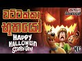 ස්කූබිගේ ගම විනාශ කළ භූත ආක්‍රමණය |  Happy Halloween Scooby-Doo Sinhala Explain | Sinhala Full Story